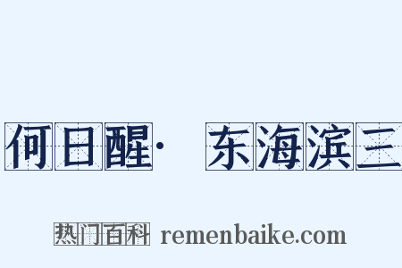 何日醒·东海滨三是什么意思的图片